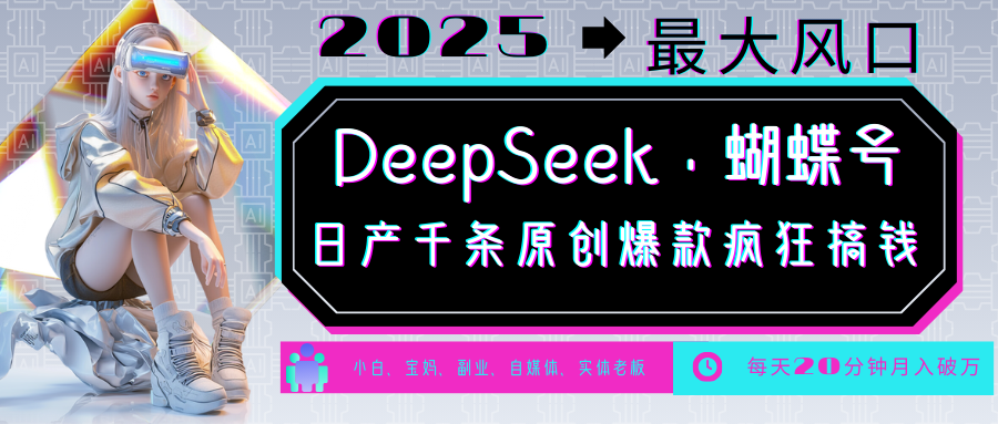 DeepSeek+蝴蝶号 中老年金主最爱 国学/心理学/养生/疗愈/情感/育儿/宠物各种赛道-徐小晨博客