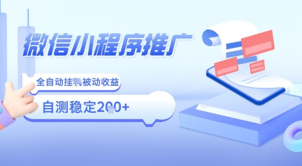 2025微信小程序全新玩法，全自动被动收益，小白宝妈轻松上手日入5张【揭秘】-徐小晨博客