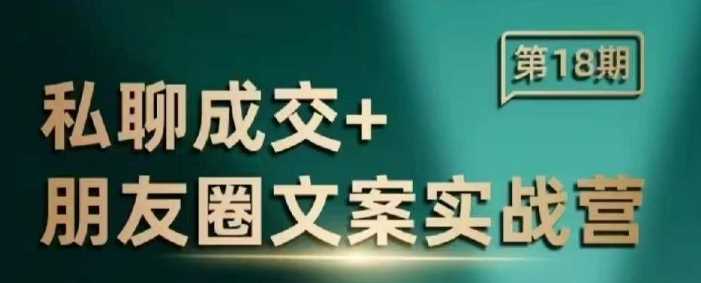 私聊成交朋友圈文案实战营，比较好的私域成交朋友圈文案课程-徐小晨博客