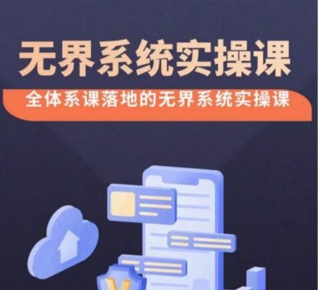 无界系统实操课【38节完整版】，全体系落地无界改版后选择、出价、高投产做付费引流-徐小晨博客