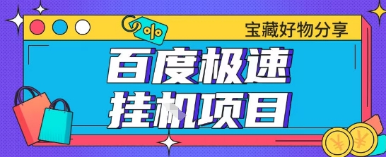 百度极速云机掘金实操课程包含各种提现账号全部教学单窗口月收益200+【揭秘】-徐小晨博客