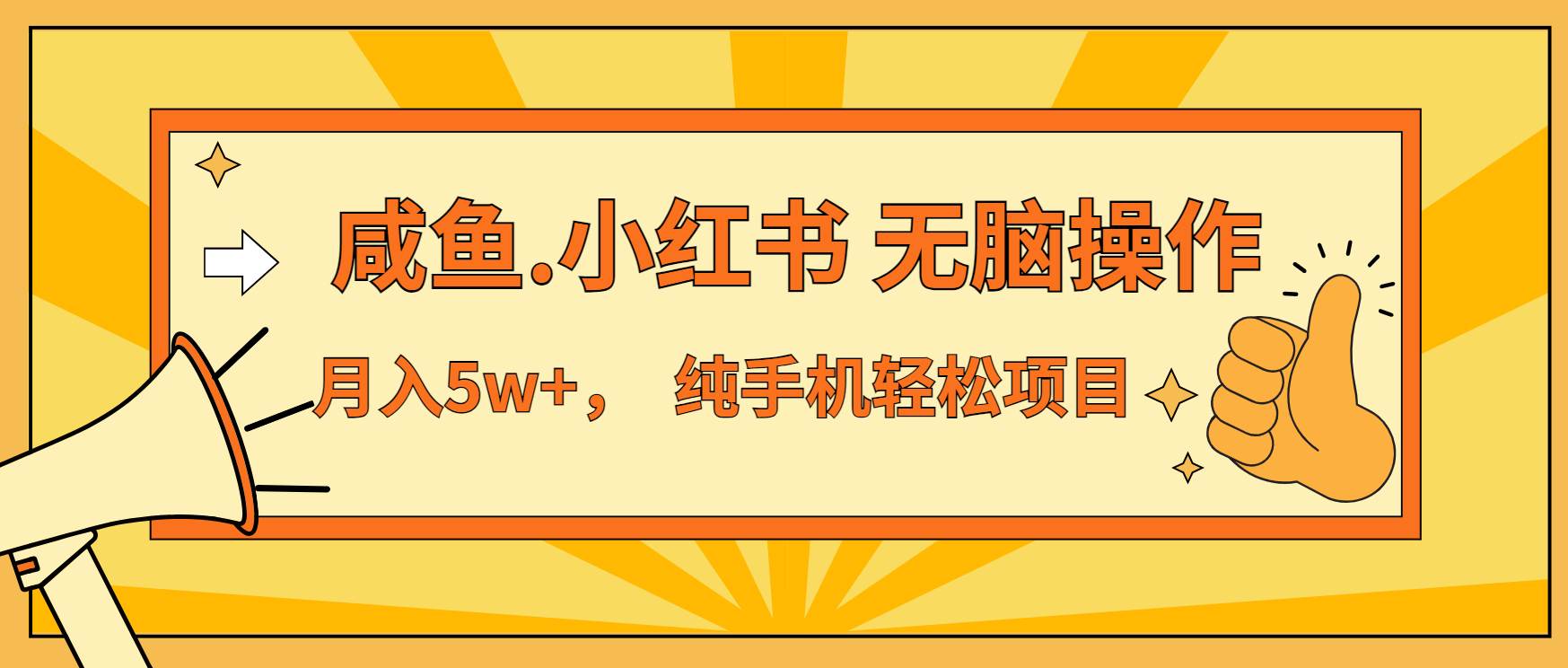 年前暴利项目，7天赚了2.6万，咸鱼,小红书 无脑操作-徐小晨博客