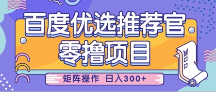 零撸小项目，百度优选推荐官，简单好操作，小白也可轻松上手，矩阵操作，日入3张-徐小晨博客