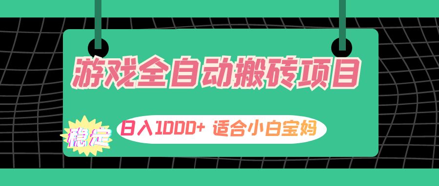 游戏全自动搬砖副业项目，日入1000+ 适合小白宝妈-徐小晨博客
