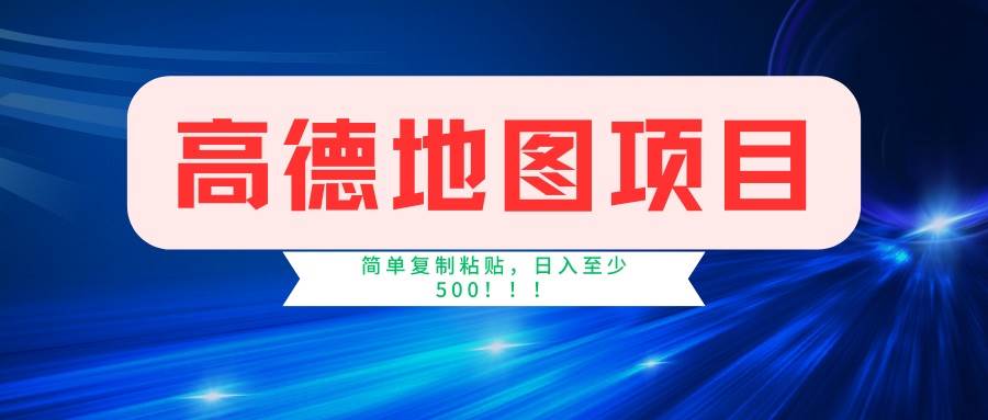 高德地图项目，一单两分钟4元，一小时120元，操作简单日入500+-徐小晨博客