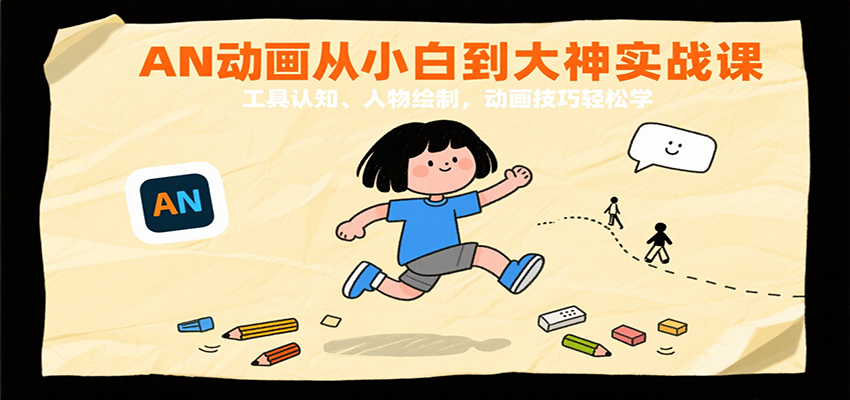 AN动画从小白到大神实战课：工具认知、人物绘制，动画技巧轻松学-徐小晨博客