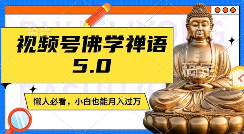 视频号佛学禅语5.0，纯原创视频，每天1-2小时，保底月入过W，适合宝妈、上班族、大学生【揭秘】-徐小晨博客