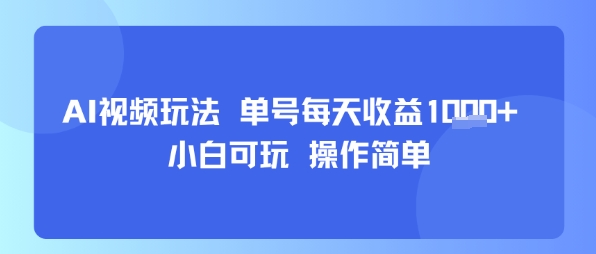 AI视频玩法 单号每天收益多张+ 小白可玩 操作简单-徐小晨博客