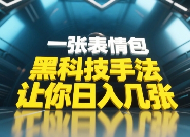 黑科技手法，小白当天可做，一张表情包引爆你的评论区-徐小晨博客