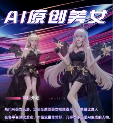 AI原创美女项目，原创AI男粉训练营，稳定变现，持续收益-徐小晨博客