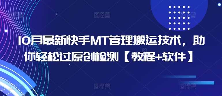 10月最新快手MT管理搬运技术，助你轻松过原创检测【教程+软件】-徐小晨博客