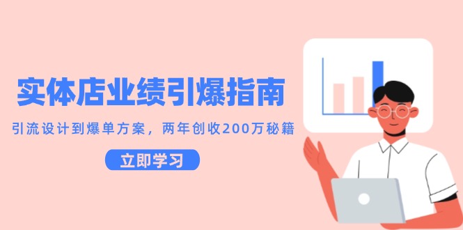 实体店业绩引爆指南，引流设计到爆单方案，两年创收200万秘籍-徐小晨博客