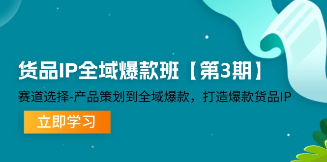 货品-IP全域爆款班【第3期】赛道选择-产品策划到全域爆款，打造爆款货品IP-徐小晨博客