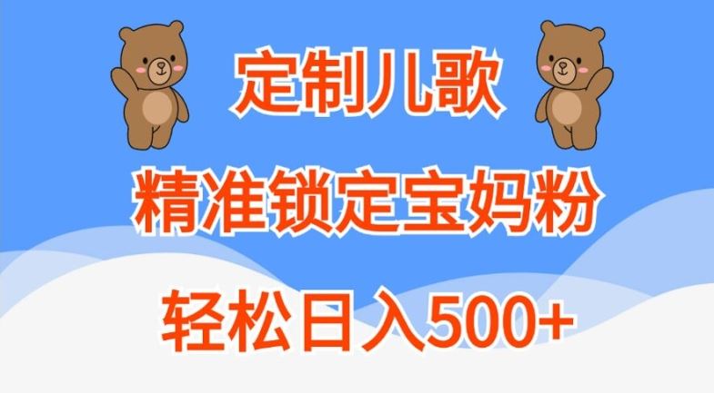 定制儿歌，精准锁定宝妈粉，轻松日入500+【揭秘】-徐小晨博客