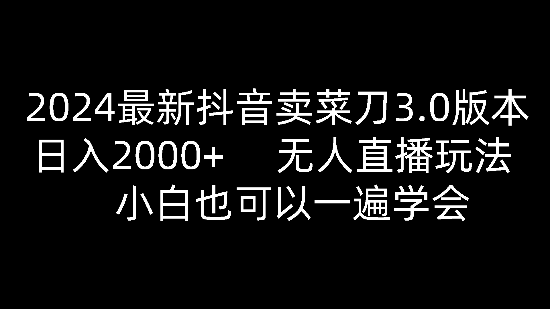 2024最新抖音卖菜刀3.0版本，日入2000+，无人直播玩法，小白也可以一遍学会-徐小晨博客