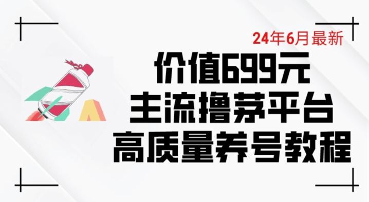 6月最新价值699的主流撸茅台平台精品养号下车攻略【揭秘】-徐小晨博客