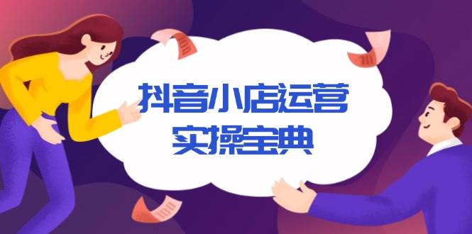 抖音小店运营实操宝典，从入驻到推广，详解店铺搭建及千川广告投放技巧-徐小晨博客