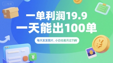 一单利润19.9 一天能出100单，每天发发图片，小白也能月入过1W【揭秘】-徐小晨博客