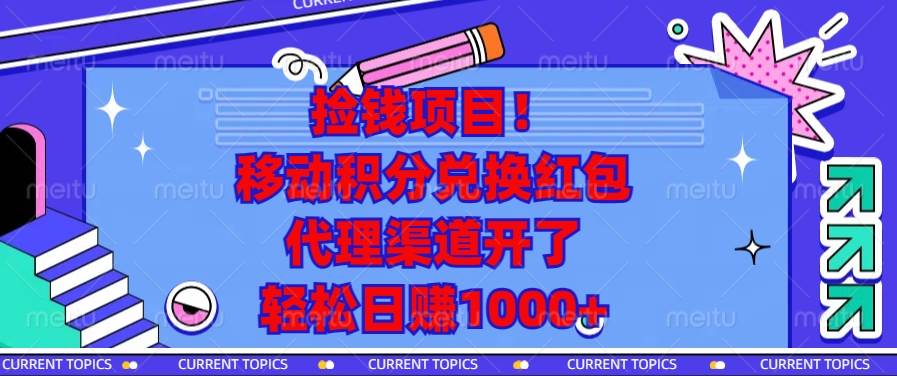 捡钱项目！移动积分兑换红包，代理渠道开了，轻松日赚1000+-徐小晨博客