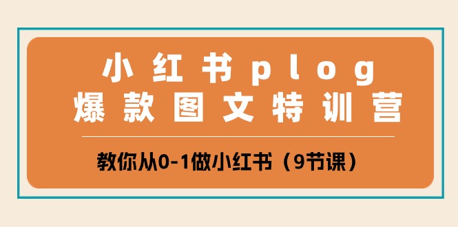 小红书plog爆款图文特训营，教你从0-1做小红书（9节课）-徐小晨博客