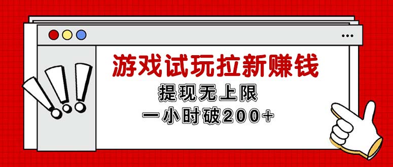 无限试玩拉新赚钱，提现无上限，一小时直接破200+-徐小晨博客