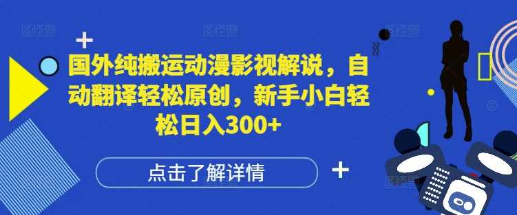 国外纯搬运动漫影视解说，自动翻译轻松原创，新手小白轻松日入300+【揭秘】-徐小晨博客