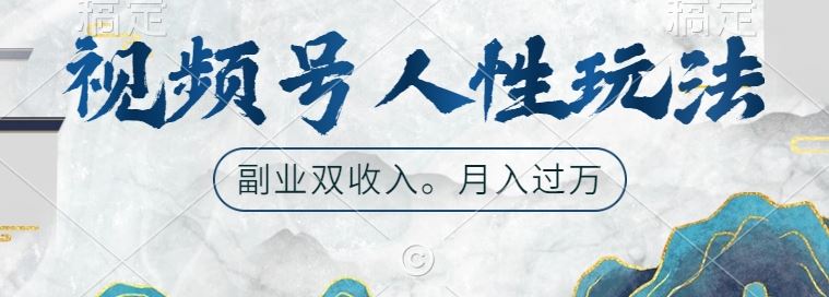 视频号人性玩法，让你起号，广告双份收入，副业好选择【揭秘】-徐小晨博客