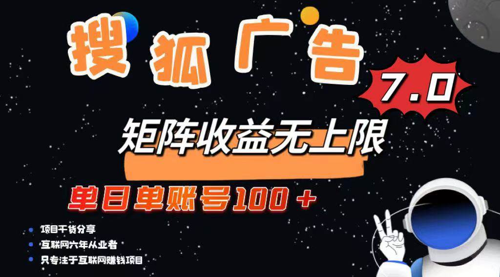 最新搜狐广告变现项目，单日单账号100+，可矩阵无限放大-徐小晨博客