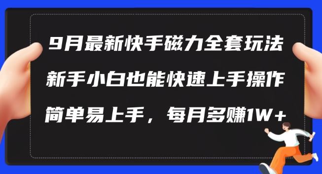 9月最新快手磁力玩法，新手小白也能操作，简单易上手，每月多赚1W+【揭秘】-徐小晨博客
