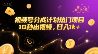 视频号分成计划热门项目，10秒出视频，日入1k+【揭秘】-徐小晨博客