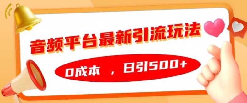 音频平台最新引流玩法，0成本，日引500+【揭秘】-徐小晨博客