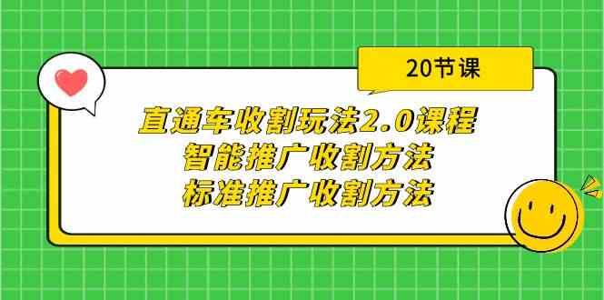 直通车收割玩法2.0课程：智能推广收割方法+标准推广收割方法（20节课）-徐小晨博客