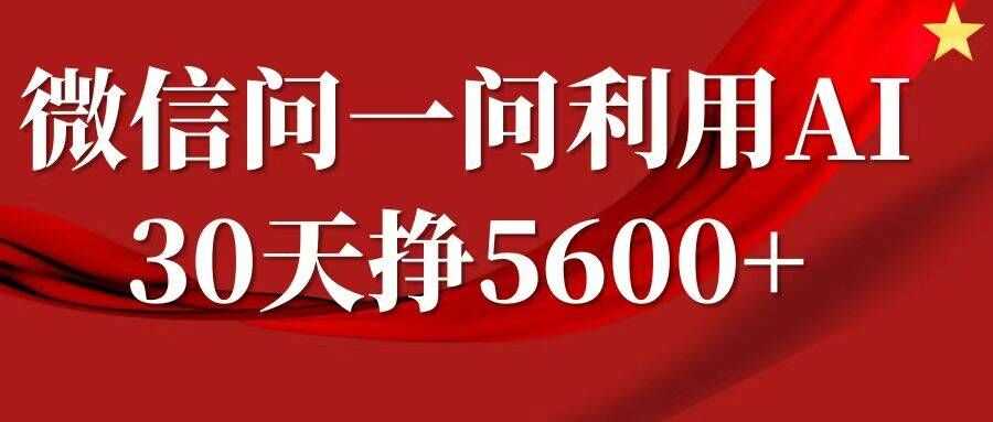 微信问一问分成，复制粘贴，单号一个月5600+-徐小晨博客