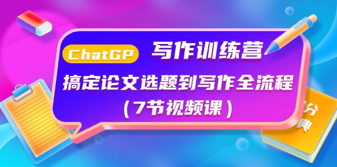 ChatGPT写作训练营：搞定论文选题到写作全流程（7节视频课）-徐小晨博客