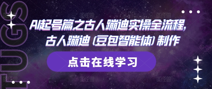 AI起号篇之古人蹦迪实操全流程，古人蹦迪(豆包智能体)制作-徐小晨博客