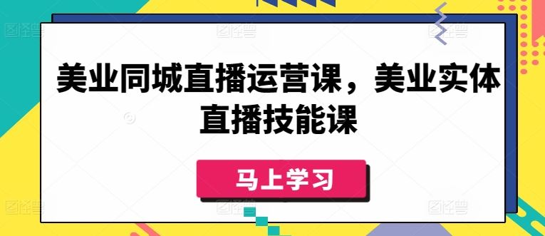 美业同城直播运营课，美业实体直播技能课-徐小晨博客
