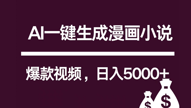互联网新宠！AI一键生成漫画小说推文爆款视频，日入5000+制作技巧-徐小晨博客