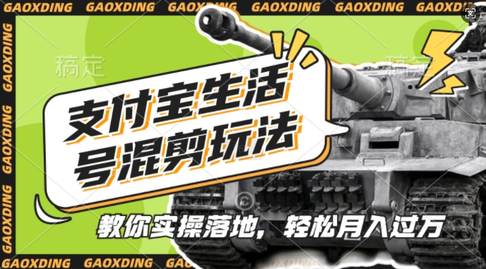 支付宝生活号军事赛道混剪玩法，纯原创视频，手把手教你实操落地，懒人必看【揭秘】-徐小晨博客