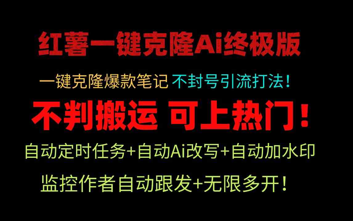 小红薯一键克隆Ai终极版！独家自热流爆款引流，可矩阵不封号玩法！-徐小晨博客