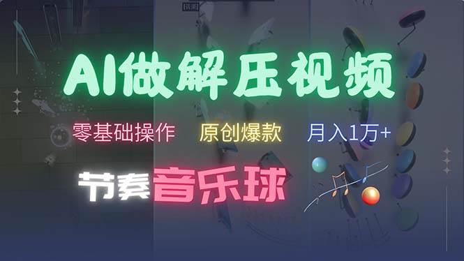 AI制作节奏音乐球解压视频，不需要专业工具，零基础操作，条条视频原创…-徐小晨博客