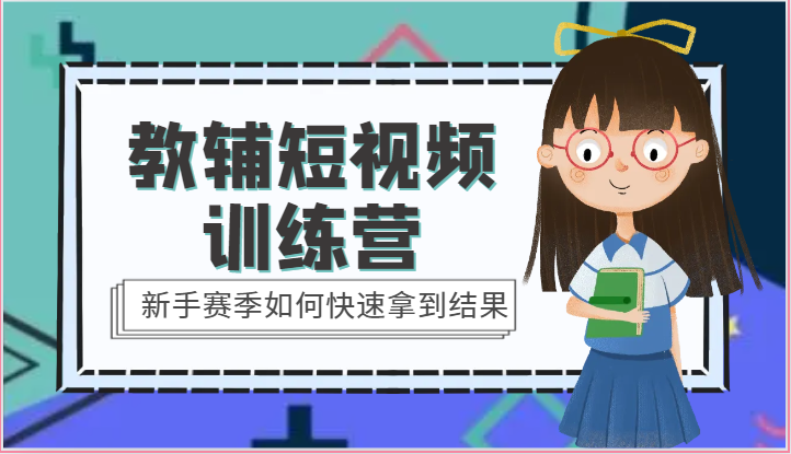 教辅短视频训练营-新手赛季如何快速拿到结果（15节课）-徐小晨博客
