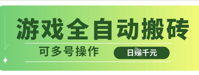 游戏全自动搬砖，解放双手无脑日入多张，可多号操作【揭秘】-徐小晨博客