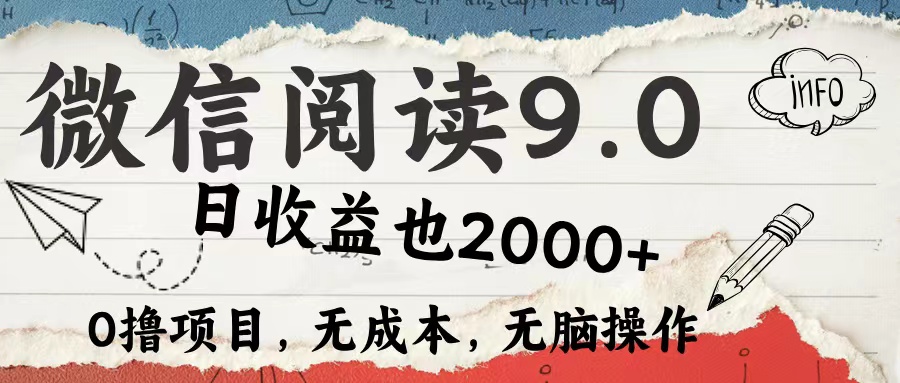 微信阅读9.0 每天5分钟，小白轻松上手 单日高达2000＋-徐小晨博客