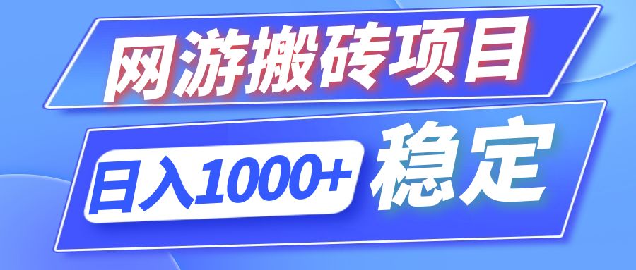 全自动网游搬砖项目，日入1000+ 可多号操作-徐小晨博客