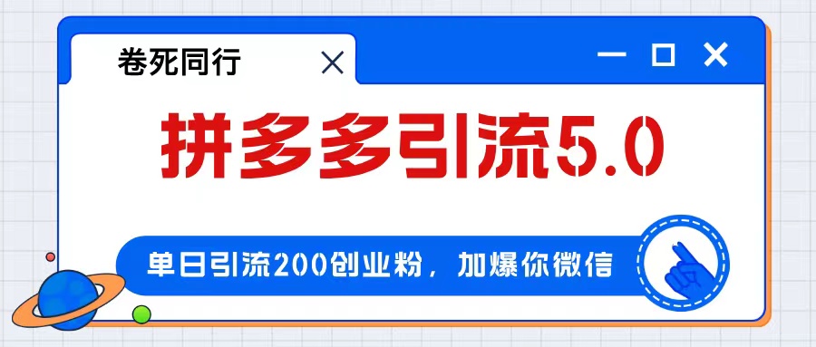 拼多多引流付费创业粉，单日引流200+，日入4000+-徐小晨博客