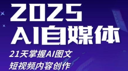 2025自媒体系统实战训练营，21天掌握AI图文短视频内容创作-徐小晨博客