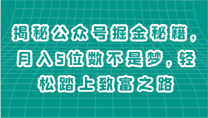 揭秘公众号掘金秘籍，月入5位数不是梦，轻松踏上致富之路-徐小晨博客