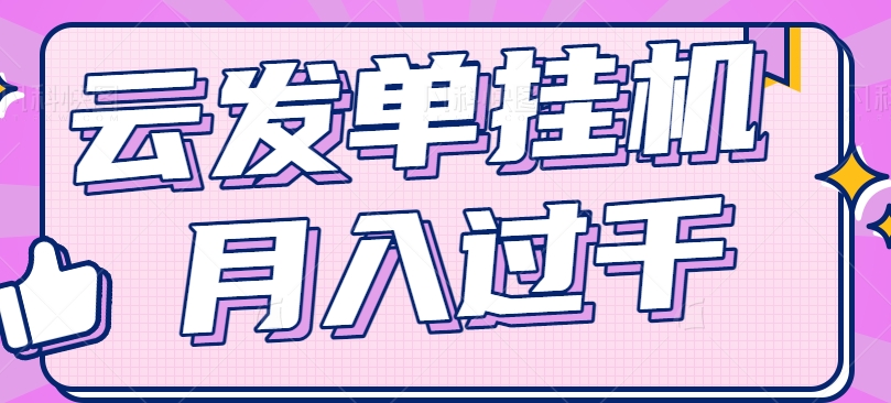 云发单挂机赚钱项目，零成本零门槛，新手躺平也能月入过千！-徐小晨博客