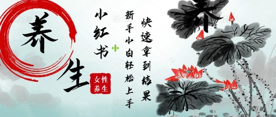 疯狂火爆，用Deepseek小红书平台的女性古声古韵养生爆款，小白轻松制作，快速拿到结果-徐小晨博客