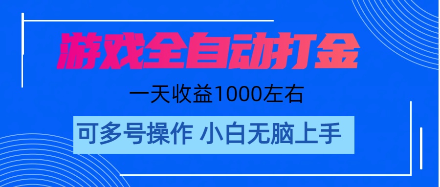 游戏自动打金搬砖，单号收益200 日入1000+ 无脑操作-徐小晨博客